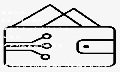 如何理解和处理Tokenim地址中的字母大小写问题

Tokenim, 地址, 字母, 大小写/guanjianci

引言

在区块链和加密货币生态系统中，地址是一个至关重要的概念，它们用于标识特定的账户或钱包。在Tokenim等加密平台中，地址的格式和样式可能会引起用户的困惑，尤其是在字母的大小写方面。理解Tokenim地址中的字母大小写问题不仅对安全性至关重要，而且对用户在进行各种交易时的准确性也有很大影响。本文将详细探讨此问题，并提供一些相关的支持性问题和详细的解答。


Tokenim地址的结构与特点

Tokenim地址是一种字符串，通常由字母和数字组成，这些字符可能会使用不同的大小写。在区块链技术中，地址的组成与其编码标准密切相关。以Ethereum为例，它的地址由40个十六进制字符（即0-9和a-f的字母）组成，通常以