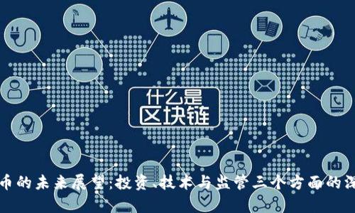 加密货币的未来展望：投资、技术与监管三个方面的深入分析