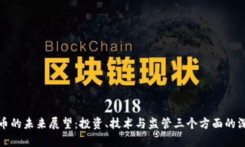 加密货币的未来展望：投资、技术与监管三个方面的深入分析