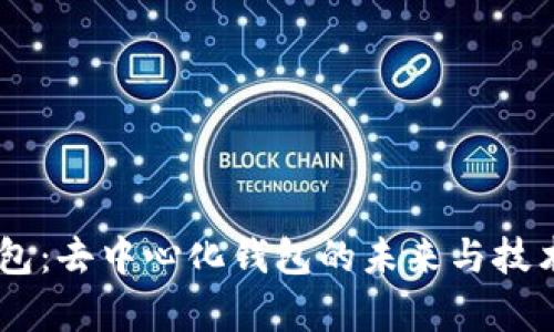 IM钱包：去中心化钱包的未来与技术解析