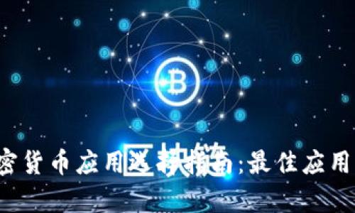 2023年iPhone加密货币应用选择指南：最佳应用及其独特功能解析