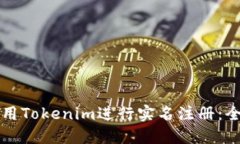 如何使用Tokenim进行实名注