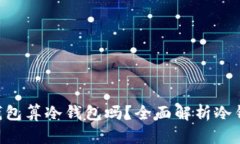 连过网的Tokenim钱包算冷钱