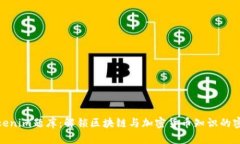 Tokenim题库：解锁区块链与