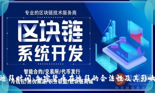 迪拜时间：加密货币在迪拜的合法性及其影响
