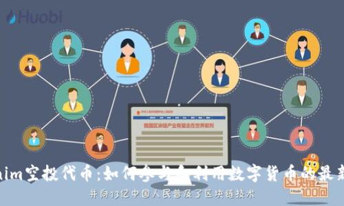 Tokenim空投代币：如何参与和利用数字货币的最新机遇