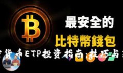 加密货币ETP投资指南：技