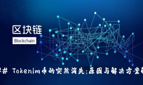 ### Tokenim币的突然消失：原因与解决方案解析
