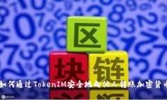 如何通过TokenIM安全地向他
