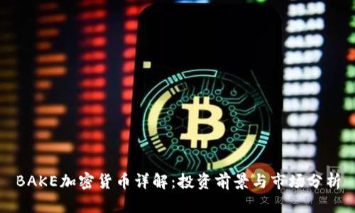 BAKE加密货币详解：投资前景与市场分析