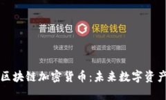 深入解析夸克区块链加密