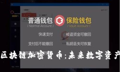 深入解析夸克区块链加密货币：未来数字资产的潜力与挑战