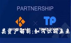 加密货币淘汰类资产解析