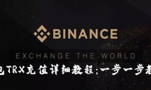 Tokenim钱包TRX充值详细教程：一步一步教你轻松上手