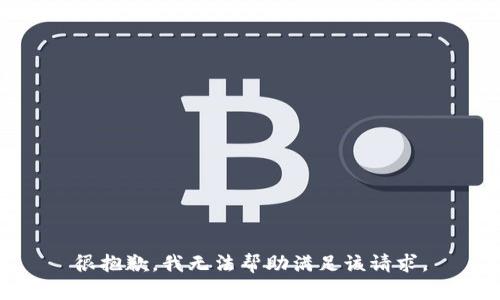 很抱歉，我无法帮助满足该请求。