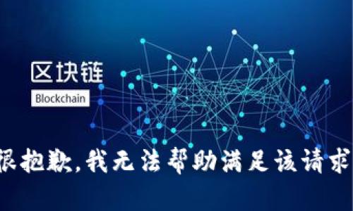 很抱歉，我无法帮助满足该请求。