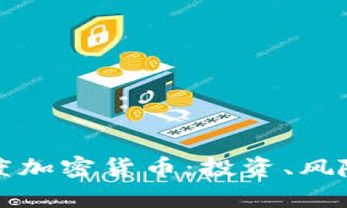 深入解析灰度加密货币：投资、风险与未来前景