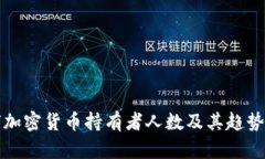 全球加密货币持有者人数