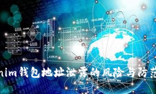 Tokenim钱包地址泄露的风险与防范措施
