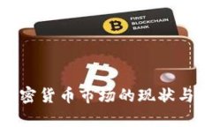 加拿大加密货币市场的现