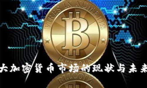 加拿大加密货币市场的现状与未来发展