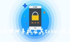 如何安全地处理旧手机及