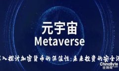 深入探讨加密货币的保值