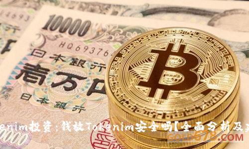 Tokenim投资：钱放Tokenim安全吗？全面分析及建议