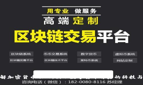 : 了解加密货币动画：揭示数字货币背后的科技与经济
