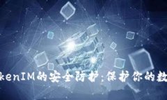 如何有效设置TokenIM的安全