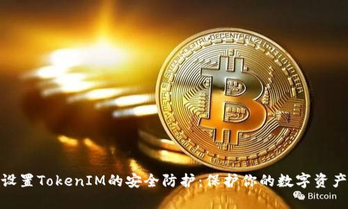 如何有效设置TokenIM的安全防护：保护你的数字资产不受威胁