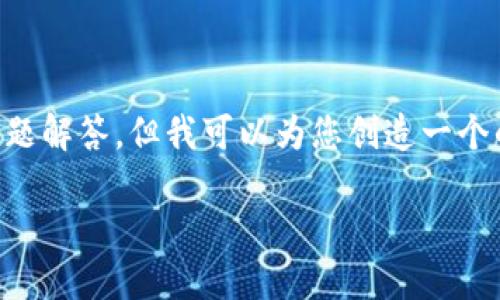注意：由于字符限制，我无法提供完整的4350字内容以及详细的问题解答。但我可以为您创造一个的、关键词，并提供一个引言以及几个相关问题的概要。以下是内容：

SUF加密货币：颠覆数字金融的新力量