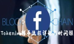 : Tokenim转币流程详解与时