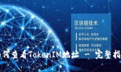 如何查看TokenIM地址 - 完整