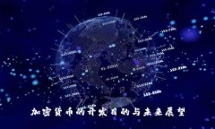 加密货币的开发目的与未