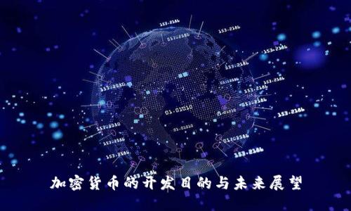 加密货币的开发目的与未来展望