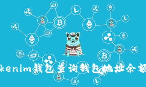 如何通过Tokenim钱包查询钱包地址余额的详细指南