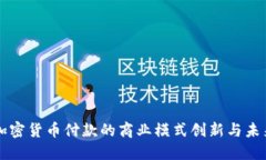 支持加密货币付款的商业