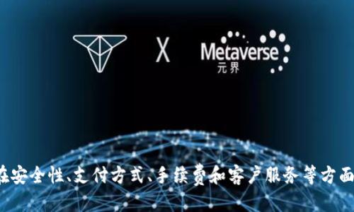   如何通过Tokenim交易平台购买USDT？ / 
 guanjianci Tokenim, USDT, 加密货币交易, 区块链技术 /guanjianci 

在如今这个数字货币日益普及的时代，USDT（泰达币）已经成为了加密市场中最受欢迎的稳定币之一。许多投资者和交易者使用USDT作为交易其他加密货币的媒介，而Tokenim作为一个方便的交易平台，逐渐被越来越多的人所认可。本文将详细介绍如何通过Tokenim平台购买USDT，以及相关的操作注意事项和常见问题的解决方案。

什么是Tokenim？
Tokenim是一个全新的加密货币交易平台，它提供了多种加密货币的交易服务，包括比特币、以太坊、莱特币等，以及稳定币USDT。Tokenim注重用户体验，提供简单友好的界面和丰富的功能，适合新手和专业交易者使用。它的安全性和透明性也获得了用户的高度认可，确保用户的资金安全。

Tokenim平台的目标是为用户提供一个安全、快捷的交易环境，使他们能够方便地进行加密货币的买卖。Tokenim支持多种支付方式，包括银行转账和信用卡等，方便用户按照自己的需求进行交易。

如何在Tokenim平台购买USDT？
购买USDT的步骤其实非常简单，但为了让新手用户也能顺利操作，以下是详细的步骤说明：

h4第一步：注册Tokenim账户/h4
首先，您需要在Tokenim平台上注册一个账户。访问Tokenim官方网站，点击注册，填写必要的信息，如邮箱、密码等。您可能需要完成邮箱验证以激活您的账户。在注册完成后，建议您开启两步验证，以增加账户的安全性。

h4第二步：完成身份验证/h4
为了遵循相关法规，Tokenim要求用户完成身份验证。您需要提供一些基本个人信息和文件，例如身份证明和住址证明。通常情况下，这个步骤会在几小时内完成，视平台的审核效率而定。

h4第三步：资金充值/h4
在完成身份验证后，您可以选择使用银行转账、信用卡等方式进行账户充值。选择适合您的支付方式，并按照指引将资金转入您的Tokenim账户。请注意不同支付方式的手续费和到账时间可能有所不同。

h4第四步：购买USDT/h4
资金到账后，您可以直接在Tokenim平台上找到USDT的交易选项。点击购买USDT，输入购买数量并确认订单。系统会提示您相关费用，请仔细查看。确认无误后，点击确认购买，交易便完成了。

h4第五步：提取USDT/h4
购买USDT成功后，您可以选择将其保留在Tokenim平台上，或提取到您的数字钱包中。若要提取到钱包中，请提供您的钱包地址并确认转账。请务必确保提供正确的地址，以免造成资金损失。

常见问题解答
h4问题一：Tokenim的安全性如何？/h4
Tokenim作为一个新兴的加密货币交易平台，安全性是用户最为关心的问题之一。Tokenim采取了多重安全措施来保护用户的资产和个人信息：

1. **资金保护**：Tokenim采用冷钱包存储大部分用户资金，仅将少量资金放置于热钱包中以满足日常交易需要。冷钱包不与互联网直接连接，有效提高了安全性。

2. **加密技术**：平台使用先进的加密技术保障用户的交易安全，包括SSL/TLS加密传输、数据加密存储等，确保用户的数据不被黑客窃取。

3. **风险控制**：Tokenim拥有专门的风险控制团队，实时监测平台的交易行为。如发现异常交易会及时冻结相关账户，保护用户的资产安全。

通过这些安全措施，Tokenim致力于为用户提供一个安全稳定的交易环境，最大限度地降低潜在风险。

h4问题二：Tokenim支持哪些支付方式？/h4
Tokenim为用户提供了多种支付方式，以满足不同用户的需求。以下是Tokenim支持的一些主要支付方式：

1. **银行转账**：用户可通过国内外银行进行资金的转入。这种支付方式的手续费相对较低，但到账时间可能会较长，一般在1-3个工作日内。

2. **信用卡**：Tokenim平台支持用户通过信用卡直接进行充值。此方式方便快捷，适合急于进行交易的用户。不过，需要注意的是，信用卡充值的手续费相对较高。

3. **第三方支付服务**：一些用户可能选择使用PayPal等第三方支付服务进行充值。这样的方式较为灵活，但需确认Tokenim是否支持该支付方式。

总体而言，Tokenim在支付方式上给予用户一定的灵活性，让用户可以根据自身情况选择最适合自己的方式进行资金充值。

h4问题三：Tokenim平台的交易手续费是多少？/h4
了解平台的交易手续费对用户非常重要，因为这将直接影响交易的盈利能力。Tokenim的手续费政策相对透明，但具体的收费标准可能会因市场变化而有所调整：

1. **交易手续费**：一般来说，Tokenim对用户交易收取一定比例的手续费，具体标准会在注册页面和交易界面的说明中详细列出。手续费通常为交易总额的0.1%-0.5%不等，具体根据市场情况而定。

2. **提币手续费**：当用户选择将USDT或其他加密货币提取到钱包时，Tokenim也会收取一定的提币手续费。手续费的具体数额会根据不同的币种而有所不同，在提币页面会进行详细说明。

了解清楚手续费政策，有助于用户在交易时做出更佳决策，最大化交易效果。

h4问题四：Tokenim平台的客户服务如何？/h4
客户服务是任何平台的重要组成部分，Tokenim也非常重视用户的反馈与问题处理。以下是Tokenim在客户服务方面的做法：

1. **多渠道联系**：Tokenim提供多种客户联系渠道，包括电子邮件、在线客服和社交媒体平台。用户可以选择自己觉得最方便的方式进行联系。

2. **响应时间**：Tokenim致力于在第一时间内响应用户的问题。一般情况下，在线客服能够快速解决简单问题，而对于复杂问题，客服会在24小时内给予答复。

3. **用户支持中心**：Tokenim平台设有专门的用户支持中心，提供FAQs，帮助用户解答常见问题。用户可以先查询帮助文档，再决定是否需要联系客服。

Tokenim在客户服务上注重用户体验，力求在最短时间内解决用户的问题，提升用户满意度。

总结
Tokenim作为一个新兴的加密货币交易平台，为用户提供了便捷的USDT购买服务。通过简单的注册、身份验证、资金充值等步骤，用户可快速完成交易。此外，Tokenim在安全性、支付方式、手续费和客户服务等方面均做得相当到位，是一个值得信赖的交易选择。希望本文能帮助新用户更好地理解如何在Tokenim上购买USDT，并解答相关问题，祝大家在数字货币投资中获得成功！