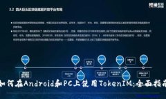 如何在Android和PC上使用T