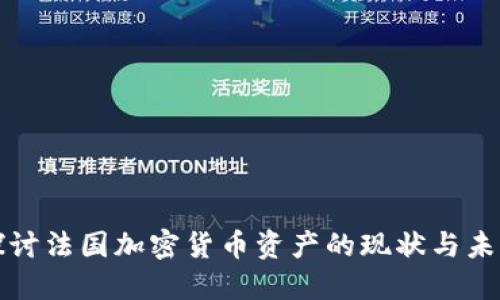 深入探讨法国加密货币资产的现状与未来发展