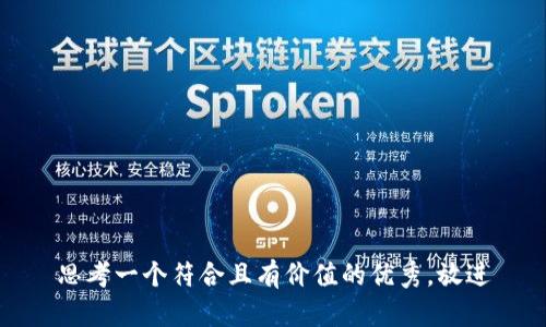 思考一个符合且有价值的优秀，放进