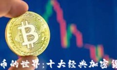 探索加密货币的世界：十