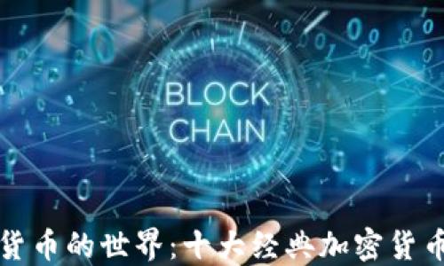 
探索加密货币的世界：十大经典加密货币电影推荐