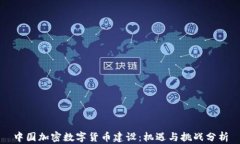 中国加密数字货币建设：