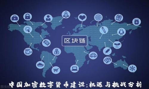 
中国加密数字货币建设：机遇与挑战分析