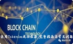 如何使用Tokenim成功收款：