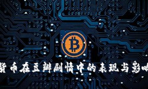 加密货币在豆瓣剧情中的表现与影响分析