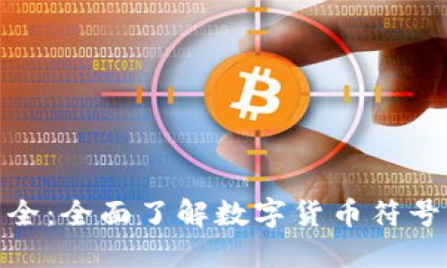 加密货币符号大全：全面了解数字货币符号与其背后的价值