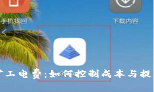 加密货币矿工电费：如何控制成本与提高盈利能力